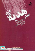 قیمت و خرید کتاب چهار هدیه عشق اثر ویلارد اف هارلی | ایده بوک