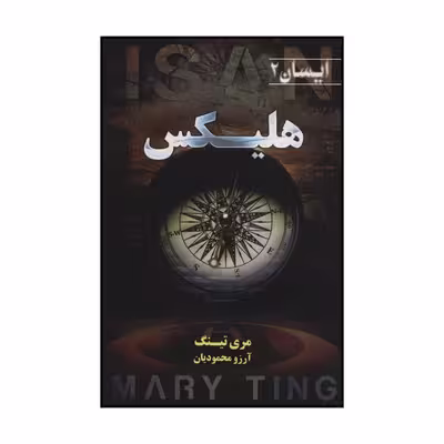 کتاب هلیکس اثر مری تینگ انتشارات کتابسرای تندیس