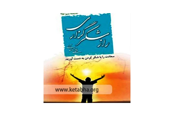 کتاب راز شکرگزاری - کتابخانه مجازی واتیکان