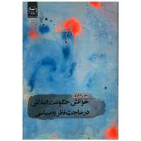 کتاب خوانش حکومت اسلامی در ساحت نظریه سیاسی (جهاددانشگاهی) اثر حبیب عشایری