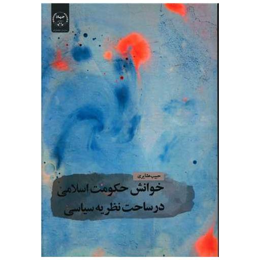 کتاب خوانش حکومت اسلامی در ساحت نظریه سیاسی (جهاددانشگاهی) اثر حبیب عشایری