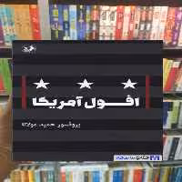افول آمریکا حمید مولانا امیرکبیر - بانک کتاب ماندگار-قیمت-خرید-کتاب-کمک-درسی-کنکور-دانشگاهی
