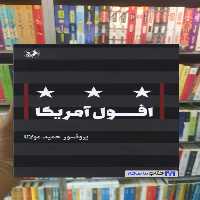 افول آمریکا حمید مولانا امیرکبیر - بانک کتاب ماندگار-قیمت-خرید-کتاب-کمک-درسی-کنکور-دانشگاهی