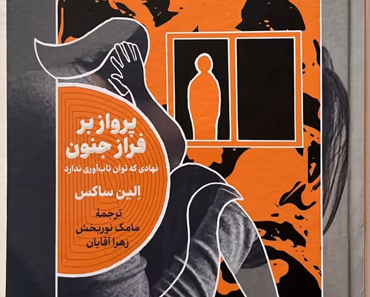 پرواز بر فراز جنون‌(خزان‌)