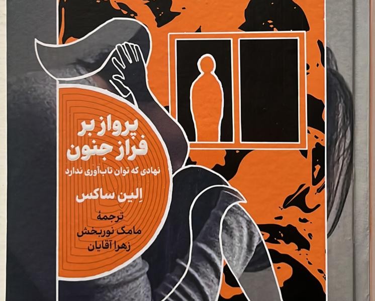 پرواز بر فراز جنون(خزان)