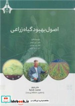 قیمت و خرید کتاب اصول بهبود گیاه زراعی | ایده بوک
