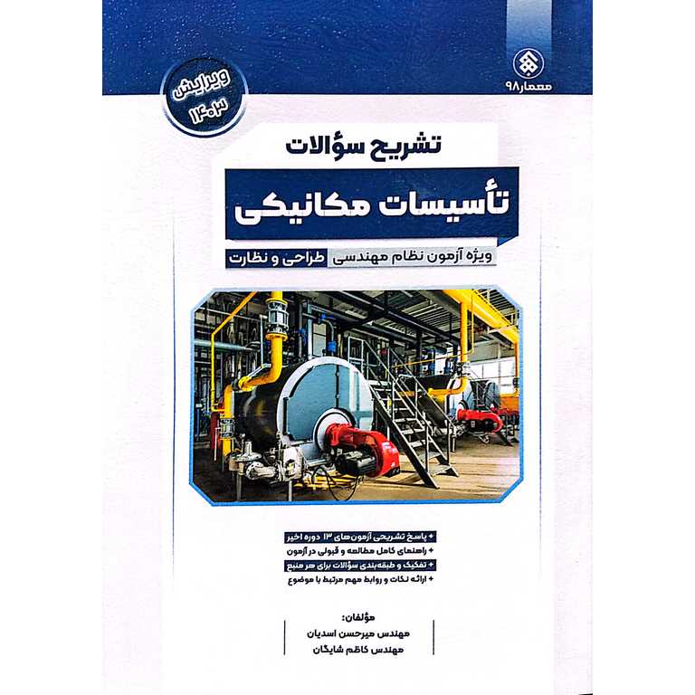 تشریح سؤالات تأسیسات مکانیکی