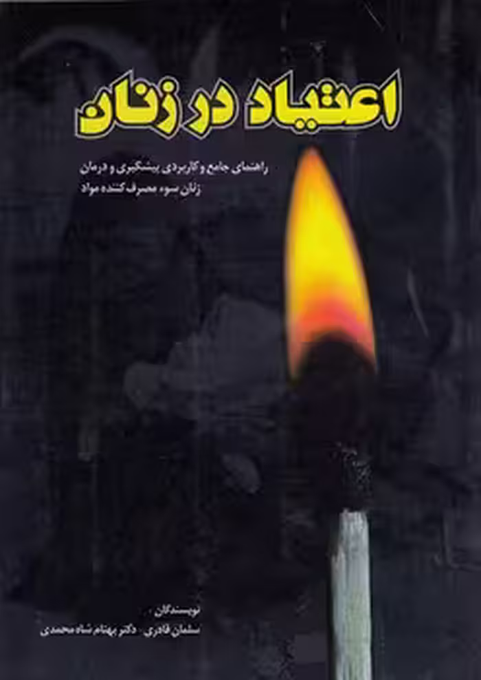 خرید کتاب اعتیاد در زنان؛ راهنمای جامع و کاربردی پیشگیری و درمان زنان سوء مصرف‌کننده مواد — کتابسرای طه