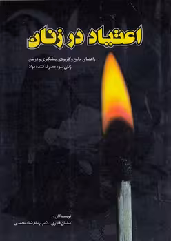 خرید کتاب اعتیاد در زنان؛ راهنمای جامع و کاربردی پیشگیری و درمان زنان سوء مصرف‌کننده مواد — کتابسرای طه