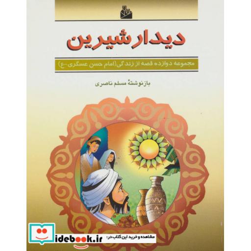 کتاب دیدار شیرین (دوازده قصه از زندگی (امام حسن عسگری-ع)) اثر مسلم ناصری