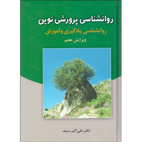روانشناسی پرورش نوین (ویرایش هفتم)