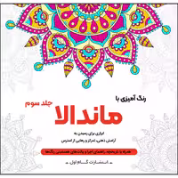 کتاب رنگ‌آمیزی با ماندالا اثر محمدمهدی کاظم‌زاده نشر گام‌اول جلد 3