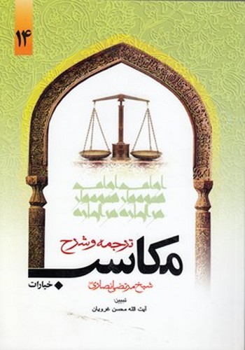 خرید کتاب ترجمه و شرح مکاسب (جلد 14) : خیارات — کتابسرای طه