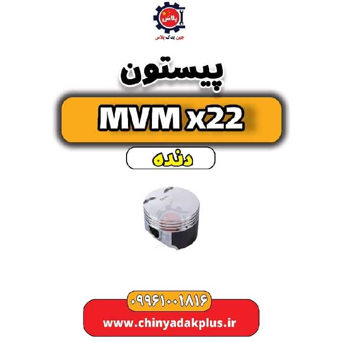 پیستون MVM X22 دنده