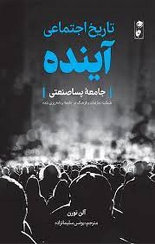 تاریخ اجتماعی آینده | مرکز فرهنگی آبی