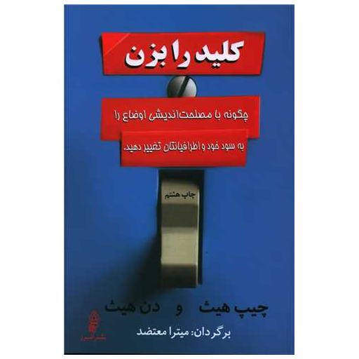 کتاب کلید را بزن اثر چیپ هیث ، چیث و دن هیث
