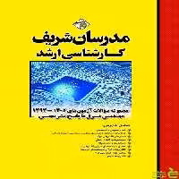 مجموعه سؤالات آزمون های ارشد برق مدرسان شریف - سیب ترش - SibTorsh تخفیف ویژه