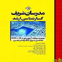 مجموعه سؤالات آزمون های ارشد برق مدرسان شریف - سیب ترش - SibTorsh تخفیف ویژه