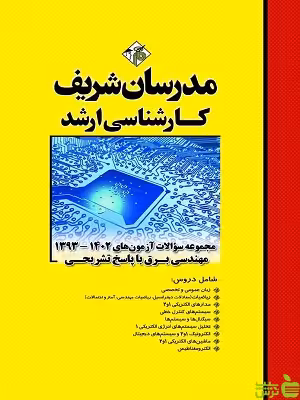 مجموعه سؤالات آزمون های ارشد برق مدرسان شریف - سیب ترش - SibTorsh تخفیف ویژه