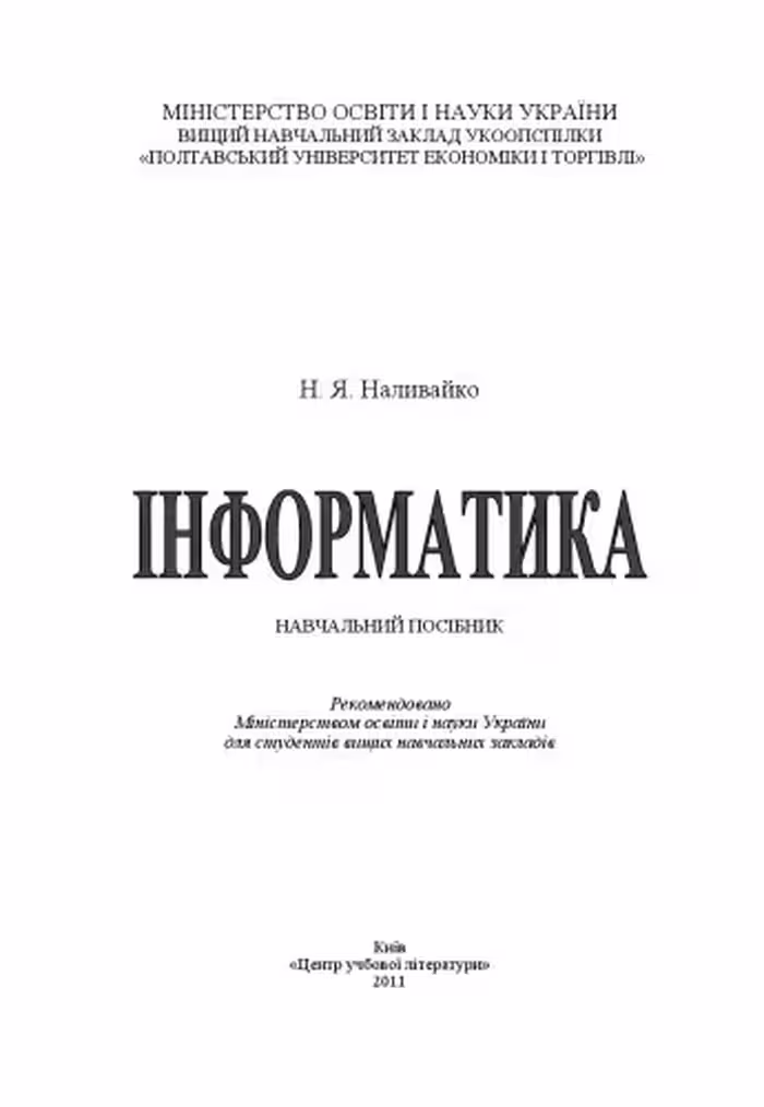 خرید و دانلود نسخه کامل کتاب Інформатика