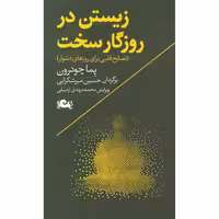 زیستن در روزگار سخت(نصایح‌‌قلبی)مثلث
