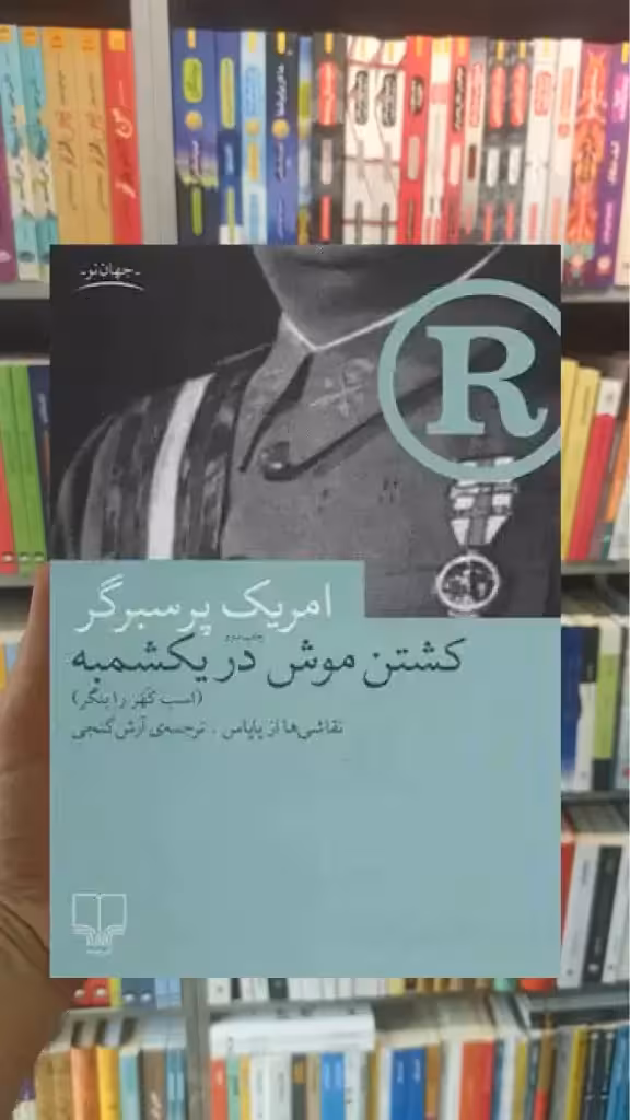 کشتن موش در یکشمبه چشمه - بانک کتاب ماندگار-قیمت-خرید-کتاب-کمک-درسی-کنکور-دانشگاهی