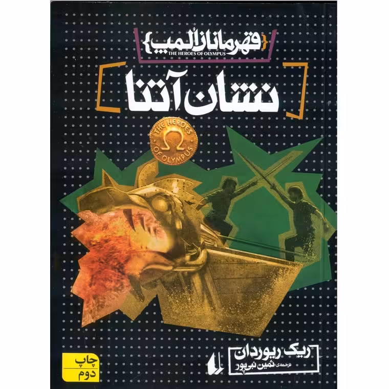 قهرمانان المپ 3: نشان آتنا