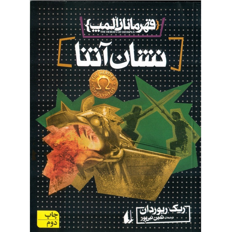 قهرمانان المپ 3: نشان آتنا