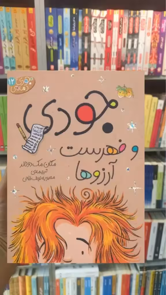 جودی و فهرست آرزوها افق