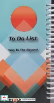 قیمت و خرید کتاب دفترچه یادداشت to do list،کد 204 ، سیمی | ایده بوک