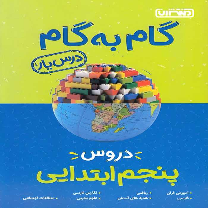 گام به گام دروس پنجم ابتدایی منتشران