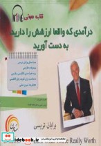 خرید کتاب درآمدی که واقعا ارزشش را دارید به دست آورید | ایده بوک