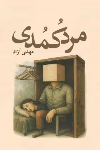 مرد کمدی