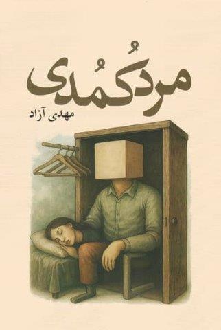 مرد کمدی