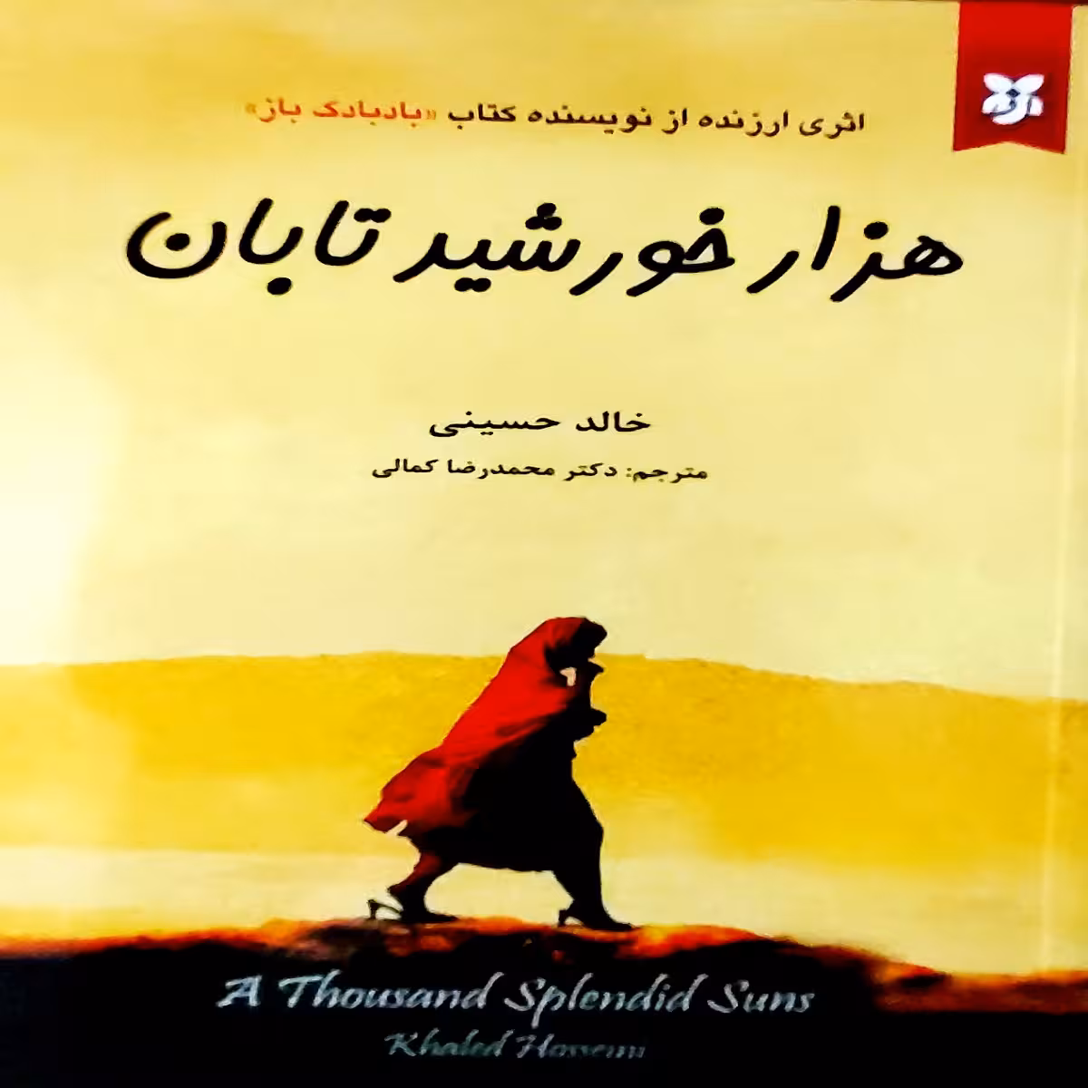 کتاب هزار خورشید تابان اثر خالد حسینی انتشارات آلوس