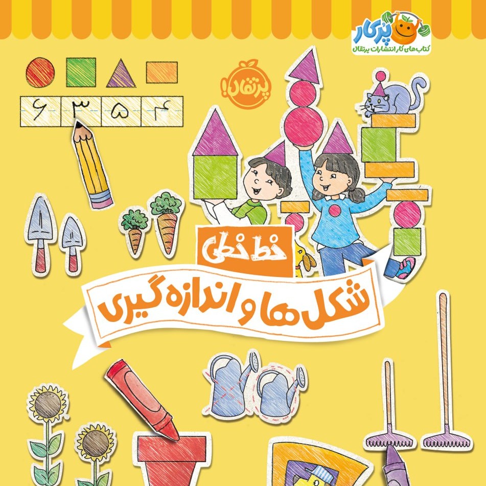 مجموعه پرکار پرتقال شکلها واندازه گیری ها مخصوص کودکان