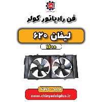 فن رادیاتور کولر لیفان 620 موتور 1600