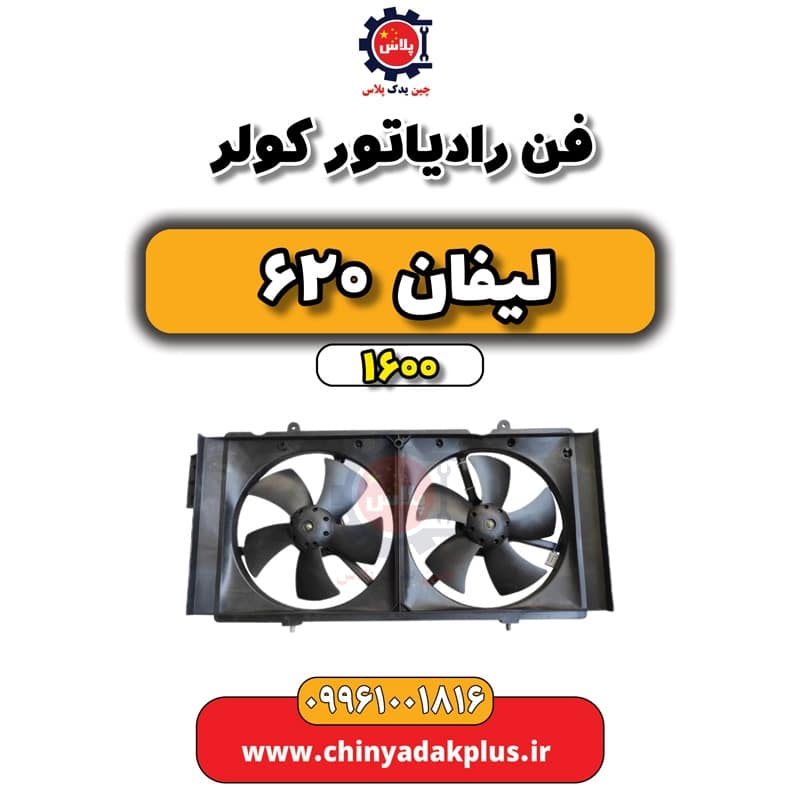 فن رادیاتور کولر لیفان 620 موتور 1600