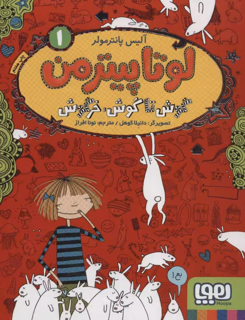 لوتا پیترمن 1 (گوش تا گوش،خرگوش) - کتاب‌فروشی کوچه کتاب