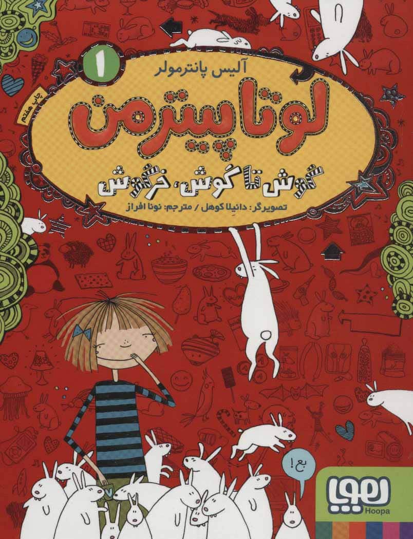 لوتا پیترمن 1 (گوش تا گوش،خرگوش) - کتابفروشی کوچه کتاب