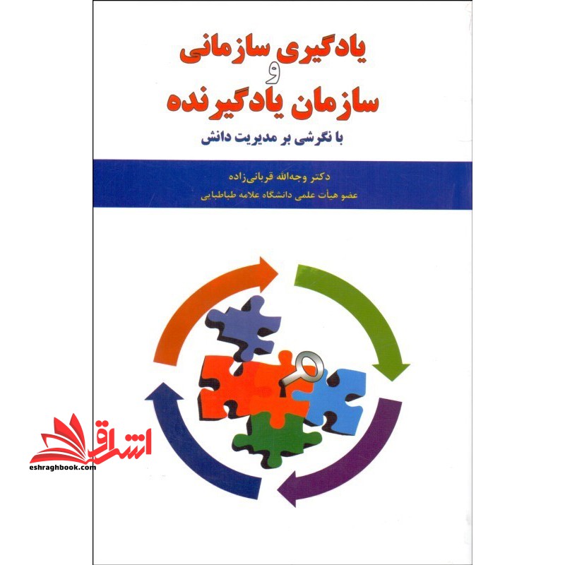 یادگیری سازمانی و سازمان یادگیرنده با نگرشی بر مدیریت دانش - فروشگاه کتاب اشراق