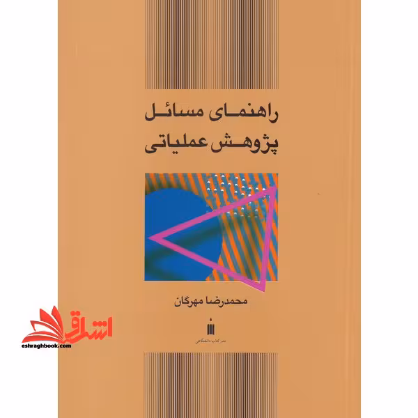 راهنمای حل مسائل پژوهش عملیاتی - فروشگاه کتاب اشراق