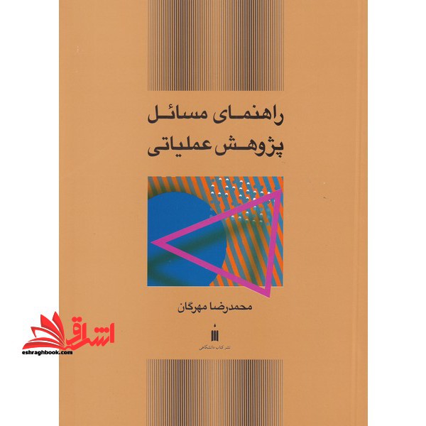 راهنمای حل مسائل پژوهش عملیاتی - فروشگاه کتاب اشراق