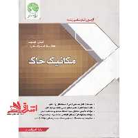 آزمون کارشناسی ارشد مکانیک خاک - فروشگاه کتاب اشراق