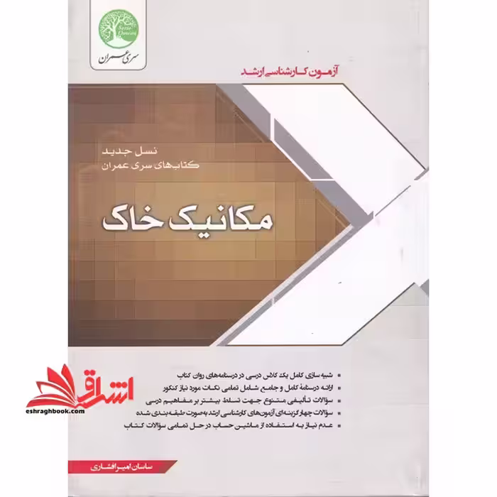 آزمون کارشناسی ارشد مکانیک خاک - فروشگاه کتاب اشراق
