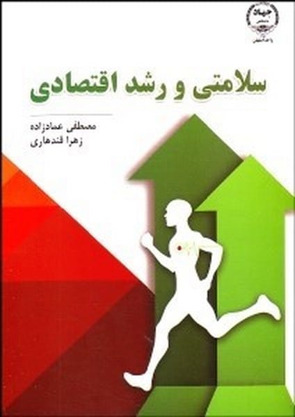 سلامتی و رشد اقتصادی - کتابفروشی کوچه کتاب