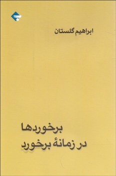 برخوردها در زمانه برخورد | مرکز فرهنگی آبی