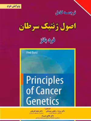 اصول ژنتیک سرطان ( فرد بانز – نخعی سیستانی – تفریحی – شیرزاد )