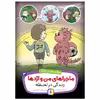 کتاب ماجراهای من و اژدها 3 زندگی در لحظه اثر استیو هرمن انتشارات قدیانی