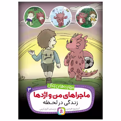کتاب ماجراهای من و اژدها 3 زندگی در لحظه اثر استیو هرمن انتشارات قدیانی